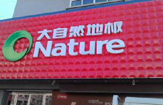 安远门头招牌制作就选最合适的材料。