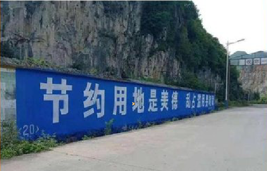 安远墙体广告制作中那些醒目的标语。