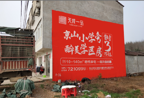 安远户外墙体广告的独特宣传魅力