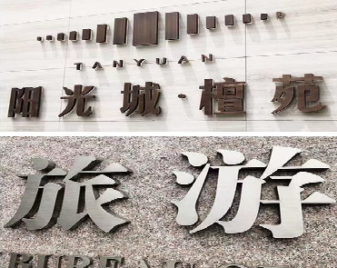 安远日常生活中常见的广告金属字。