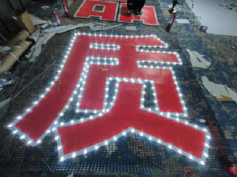 安远挂网发光字的制作流程。