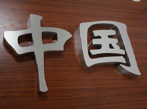 安远拉丝不锈钢字的特点。