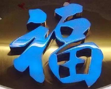 安远树脂字发黄或坏了，自己怎么修？